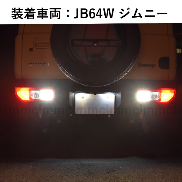 JB64W ジムニー JB74W ジムニーシエラ T20 LED 9w CREE バックランプ 車検対応 ホワイトの通販はau PAY マーケット -  LMMC | au PAY マーケット－通販サイト